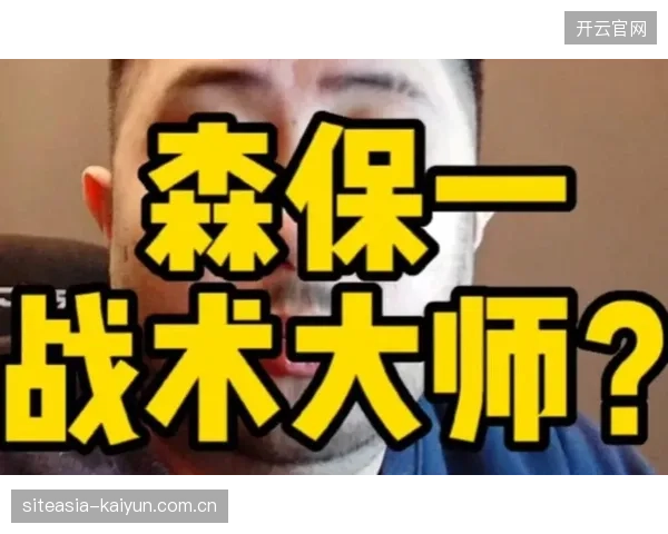 森保一保守主义战术或成平局温床,日本队高控球率下终结效率存疑。 森保一保守主义战术或成平局温床,日本队高控球率下终结效率存疑。